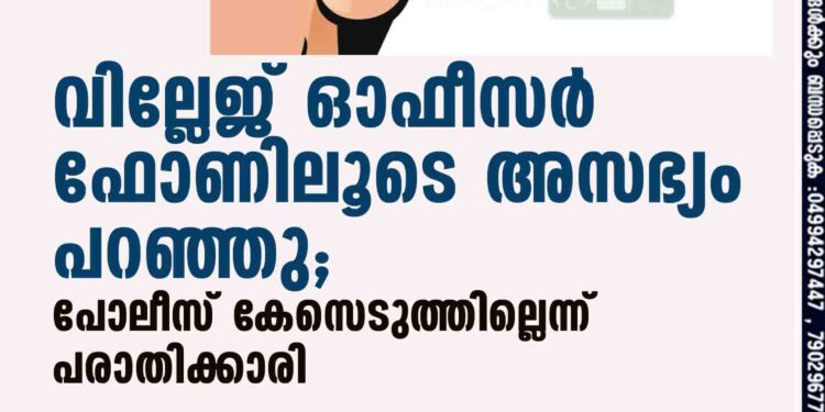 വില്ലേജ് ഓഫീസര്‍ ഫോണിലൂടെ അസഭ്യം പറഞ്ഞു; പോലീസ് കേസെടുത്തില്ലെന്ന് പരാതിക്കാരി