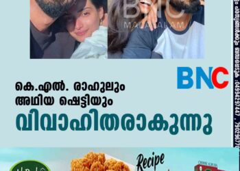 കെ.എല്‍. രാഹുലും അഥിയ ഷെട്ടിയും വിവാഹിതരാകുന്നു