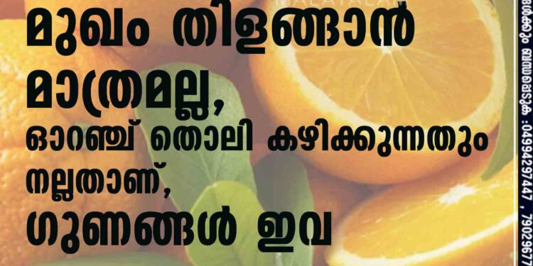 മുഖം തിളങ്ങാൻ മാത്രമല്ല,​ ഓറഞ്ച് തൊലി കഴിക്കുന്നതും നല്ലതാണ്,​ ഗുണങ്ങൾ ഇവ