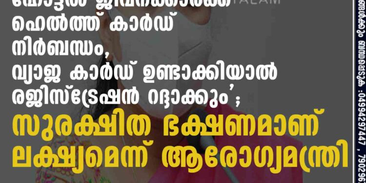 'ഹോട്ടൽ ജീവനക്കാർക്ക് ഹെൽത്ത് കാർഡ് നിർബന്ധം, വ്യാജ കാർഡ് ഉണ്ടാക്കിയാൽ രജിസ്ട്രേഷൻ റദ്ദാക്കും'; സുരക്ഷിത ഭക്ഷണമാണ് ലക്ഷ്യമെന്ന് ആരോഗ്യമന്ത്രി