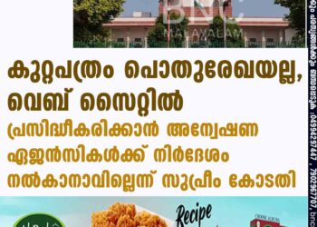 കുറ്റപത്രം പൊതുരേഖയല്ല, വെബ് സൈറ്റിൽ പ്രസിദ്ധീകരിക്കാൻ അന്വേഷണ ഏജൻസികൾക്ക് നിർദേശം നൽകാനാവില്ലെന്ന് സുപ്രീം കോടതി