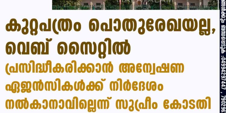 കുറ്റപത്രം പൊതുരേഖയല്ല, വെബ് സൈറ്റിൽ പ്രസിദ്ധീകരിക്കാൻ അന്വേഷണ ഏജൻസികൾക്ക് നിർദേശം നൽകാനാവില്ലെന്ന് സുപ്രീം കോടതി