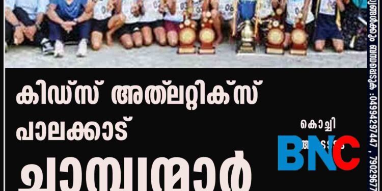 കിഡ്സ് അത്‌ലറ്റിക്സ് പാലക്കാട് ചാമ്പ്യന്മാര്‍