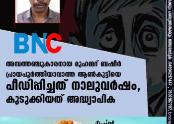 അമ്പത്തഞ്ചുകാരനായ മുഹമ്മദ് ബഷീർ പ്രായപൂർത്തിയാവാത്ത ആൺകുട്ടിയെ പീഡിപ്പിച്ചത് നാലുവർഷം, കുടുക്കിയത് അദ്ധ്യാപിക