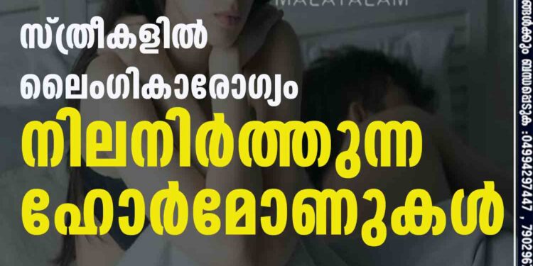 സ്ത്രീകളിൽ ലൈംഗികാരോഗ്യം നിലനിർത്തുന്ന ഹോർമോണുകൾ