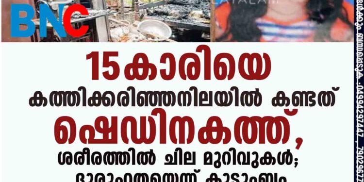 15-കാരിയെ കത്തിക്കരിഞ്ഞനിലയില്‍ കണ്ടത് ഷെഡിനകത്ത്, ശരീരത്തില്‍ ചില മുറിവുകള്‍; ദുരൂഹതയെന്ന് കുടുംബം