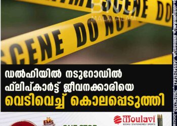 ഡല്‍ഹിയില്‍ നടുറോഡില്‍ ഫ്ലിപ്കാർട്ട് ജീവനക്കാരിയെ വെടിവെച്ച് കൊലപ്പെടുത്തി