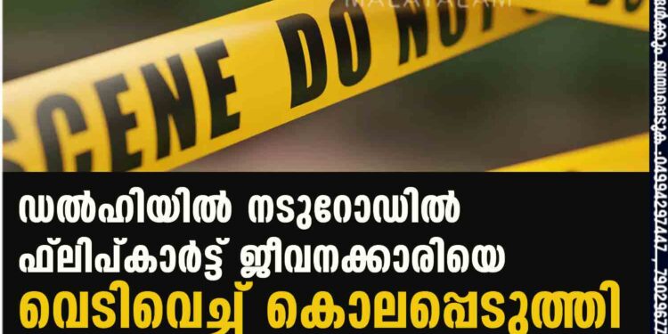 ഡല്‍ഹിയില്‍ നടുറോഡില്‍ ഫ്ലിപ്കാർട്ട് ജീവനക്കാരിയെ വെടിവെച്ച് കൊലപ്പെടുത്തി