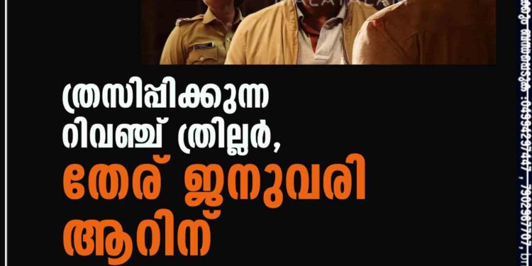 ത്രസിപ്പിക്കുന്ന റിവഞ്ച് ത്രില്ലർ, തേര് ജനുവരി ആറിന്