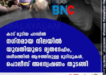 കാട് മൂടിയ പറമ്പിൽ നഗ്നമായ നിലയിൽ യുവതിയുടെ മൃതദേഹം,​ ശരീരത്തിൽ ആഴത്തിലുള്ള മുറിവുകൾ,​ പൊലീസ് അന്വേഷണം തുടങ്ങി