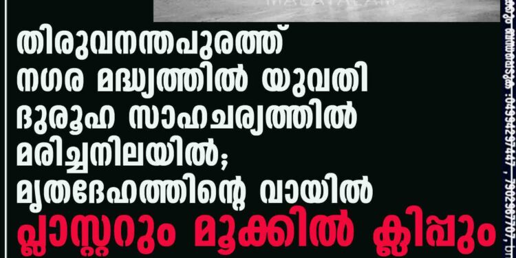 തിരുവനന്തപുരത്ത് നഗര മദ്ധ്യത്തിൽ യുവതി ദുരൂഹ സാഹചര്യത്തിൽ മരിച്ചനിലയിൽ; മൃതദേഹത്തിന്റെ വായിൽ പ്ലാസ്റ്ററും മൂക്കിൽ ക്ലിപ്പും