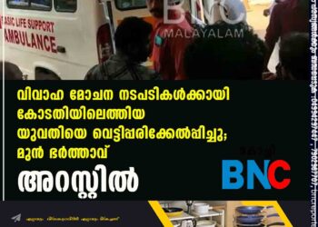 വിവാഹ മോചന നടപടികൾക്കായി കോടതിയിലെത്തിയ യുവതിയെ വെട്ടിപ്പരിക്കേൽപ്പിച്ചു; മുൻ ഭർത്താവ് അറസ്റ്റിൽ