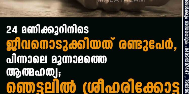 24 മണിക്കൂറിനിടെ ജീവനൊടുക്കിയത് രണ്ടുപേര്‍, പിന്നാലെ മൂന്നാമത്തെ ആത്മഹത്യ; ഞെട്ടലില്‍ ശ്രീഹരിക്കോട്ട