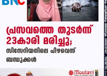 പ്രസവത്തെ തുടർന്ന് 23കാരി മരിച്ചു; സിസേറിയനിലെ പിഴവെന്ന് ബന്ധുക്കൾ