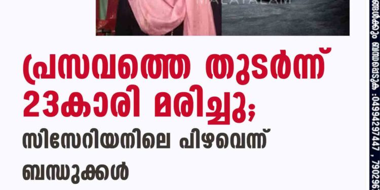 പ്രസവത്തെ തുടർന്ന് 23കാരി മരിച്ചു; സിസേറിയനിലെ പിഴവെന്ന് ബന്ധുക്കൾ