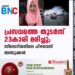 പ്രസവത്തെ തുടർന്ന് 23കാരി മരിച്ചു; സിസേറിയനിലെ പിഴവെന്ന് ബന്ധുക്കൾ