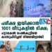 പരീക്ഷ ജയിക്കാന്‍ 1001 വീടുകളില്‍ ഭിക്ഷ; പട്ടാപ്പകല്‍ പെണ്‍കുട്ടിയെ കടന്നുപിടിച്ചത് നിയമവിദ്യാര്‍ഥി