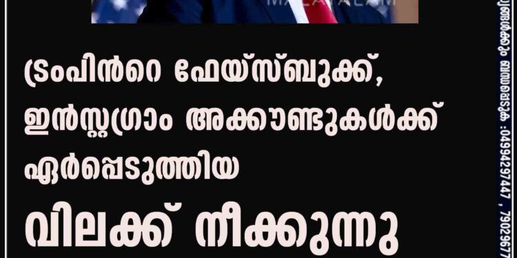 ട്രംപിന്‍റെ ഫേയ്സ്ബുക്ക്, ഇന്‍സ്റ്റഗ്രാം അക്കൗണ്ടുകള്‍ക്ക് ഏർപ്പെടുത്തിയ വിലക്ക് നീക്കുന്നു