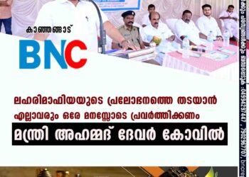 ലഹരിമാഫിയയുടെ പ്രലോഭനത്തെ തടയാന്‍ എല്ലാവരും ഒരേ മനസ്സോടെ പ്രവര്‍ത്തിക്കണം -മന്ത്രി അഹമ്മദ് ദേവര്‍ കോവില്‍