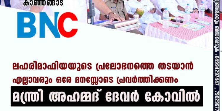 ലഹരിമാഫിയയുടെ പ്രലോഭനത്തെ തടയാന്‍ എല്ലാവരും ഒരേ മനസ്സോടെ പ്രവര്‍ത്തിക്കണം -മന്ത്രി അഹമ്മദ് ദേവര്‍ കോവില്‍