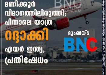 യാത്രക്കാരെ മൂന്ന് മണിക്കൂർ വിമാനത്തിലിരുത്തി; പിന്നാലെ യാത്ര റദ്ദാക്കി എയർ ഇന്ത്യ, പ്രതിഷേധം