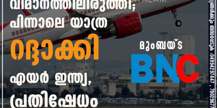 യാത്രക്കാരെ മൂന്ന് മണിക്കൂർ വിമാനത്തിലിരുത്തി; പിന്നാലെ യാത്ര റദ്ദാക്കി എയർ ഇന്ത്യ, പ്രതിഷേധം