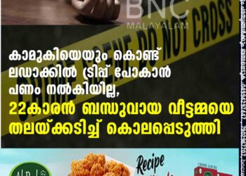 കാമുകിയെയും കൊണ്ട് ലഡാക്കിൽ ട്രിപ്പ് പോകാൻ പണം നൽകിയില്ല, 22കാരൻ ബന്ധുവായ വീട്ടമ്മയെ തലയ്ക്കടിച്ച് കൊലപ്പെടുത്തി