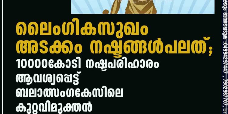 ലൈംഗികസുഖം അടക്കം നഷ്ടങ്ങള്‍പലത്; 10000കോടി നഷ്ടപരിഹാരം ആവശ്യപ്പെട്ട് ബലാത്സംഗകേസിലെ കുറ്റവിമുക്തന്‍