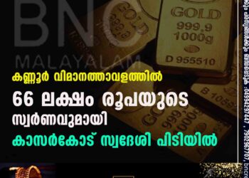 കണ്ണൂർ വിമാനത്താവളത്തിൽ 66 ലക്ഷം രൂപയുടെ സ്വർണവുമായി കാസർകോട് സ്വദേശി പിടിയിൽ