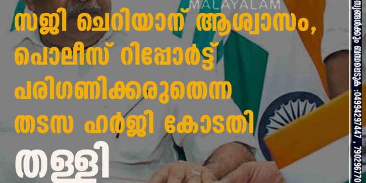 സജി ചെറിയാന് ആശ്വാസം, പൊലീസ് റിപ്പോർട്ട് പരിഗണിക്കരുതെന്ന തടസ ഹർജി കോടതി തള്ളി