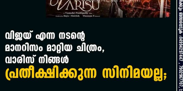 വിജയ് എന്ന നടന്റെ മാനറിസം മാറ്റിയ ചിത്രം, വാരിസ് നിങ്ങൾ പ്രതീക്ഷിക്കുന്ന സിനിമയല്ല; റിവ്യൂ കാണാം