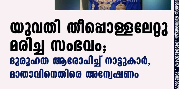 യുവതി തീപ്പൊള്ളലേറ്റു മരിച്ച സംഭവം; ദുരൂഹത ആരോപിച്ച് നാട്ടുകാർ, മാതാവിനെതിരെ അന്വേഷണം നെടുമങ്ങാട്: കഴിഞ്ഞ ഞായറാഴ്ച്ച പനയ്ക്കോട് പാമ്പൂരില്‍ യുവതി തീപ്പൊള്ളലേറ്റ് മരിച്ചനിലയില്‍ കണ്ടെത്തിയ സംഭവത്തില്‍ ദുരൂഹത ആരോപിച്ച് നാട്ടുകാർ. പാമ്പൂരിലെ സുജയുടെ മകള്‍ ആശാമോളുടെ (21) മരണത്തിലാണ് നാട്ടുകാർ സംശയമുന്നയിക്കുന്നത്. സംഭവത്തില്‍ സമഗ്ര അന്വേഷണം വേണമെന്നാവശ്യപ്പെട്ട് നാട്ടുകാരായ 15 പേര്‍ ചേര്‍ന്ന് വലിയമല പോലീസില്‍ പരാതി നല്‍കി. മാതാവില്‍നിന്ന് കുട്ടി നിരന്തര പീഡനത്തിനിരയായിട്ടുണ്ടെന്നാണ് നാട്ടുകാരുടെ പരാതി. പെണ്‍കുട്ടിയെ മാനസിക രോഗിയായി ചിത്രീകരിച്ച് അന്വേഷണം അട്ടിമറിക്കാനുള്ള ശ്രമമാണ് കുട്ടിയുടെ അമ്മ സുജ നടത്തുന്നതെന്നും നാട്ടുകാർ ആരോപിക്കുന്നു. സുജയുടെ ആദ്യ വിവാഹത്തിലെ മകളാണ് ആശ. രണ്ടുവര്‍ഷംമുന്‍പ് വീട്ടില്‍നിന്ന് ഇറങ്ങിപ്പോയി ആത്മഹത്യാ ശ്രമം നടത്തിയ കുട്ടിയെ വഴിയാത്രക്കാര്‍ കണ്ടെത്തുകയും വലിയമല പോലീസ് സ്‌റ്റേഷനില്‍ എത്തിക്കുകയും ചെയ്തിരുന്നു. അന്ന് പോലീസുകാരുടെ നേതൃത്വത്തില്‍ വീട്ടില്‍ കൊണ്ടുവന്ന് മാതാവിന് താക്കീത് നല്‍കിയിരുന്നു. സംഭവദിവസം വീട്ടില്‍ ആശയും ആശയുടെ അനിയന്മാരും മാത്രമാണുണ്ടായിരുന്നത്. ആശയുടെ ഏഴുവയസ്സുകാരനായ അനിയന്‍, ചേച്ചിയെ രാവിലെ അമ്മ അടിച്ചതായി നാട്ടുകാരോട് പറഞ്ഞിരുന്നു. സംഭവത്തിന്റെ തലേ ദിവസവും വീട്ടില്‍ വഴക്കായിരുന്നുവെന്നും വിവരങ്ങളുണ്ട്. പരാതി കിട്ടിയതിനെത്തുടര്‍ന്ന് പോലീസ് അന്വേഷണം ആരംഭിച്ചിട്ടുണ്ട്. ഇതിന്റെ ഭാഗമായി നാട്ടുകാരുടെ മൊഴി രേഖപ്പെടുത്തി. ആശ കൗണ്‍സിലിങ്ങിന് പോയിരുന്ന ഡോക്ടറുടെ മൊഴിയും രേഖപ്പെടുത്തും. തൊളിക്കോട് പഞ്ചായത്തിലെ ബാലസഭയുടെ റിസോഴ്സ് പേഴ്സണാണ് ആത്മഹത്യ ചെയ്ത പെണ്‍കുട്ടിയുടെ അമ്മയായ സുജ.