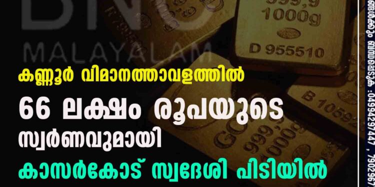 കണ്ണൂർ വിമാനത്താവളത്തിൽ 66 ലക്ഷം രൂപയുടെ സ്വർണവുമായി കാസർകോട് സ്വദേശി പിടിയിൽ