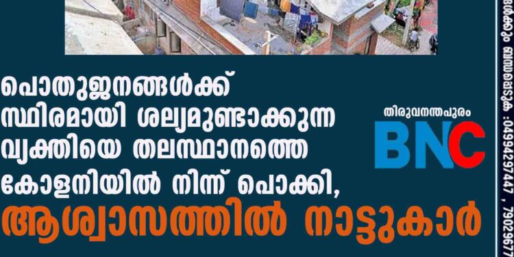 പൊതുജനങ്ങൾക്ക് സ്ഥിരമായി ശല്യമുണ്ടാക്കുന്ന വ്യക്തിയെ തലസ്ഥാനത്തെ കോളനിയിൽ നിന്ന് പൊക്കി, ആശ്വാസത്തിൽ നാട്ടുകാർ