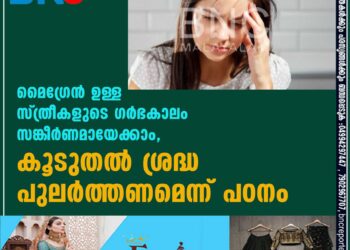 മൈ​ഗ്രേൻ ഉള്ള സ്ത്രീകളുടെ ​ഗർഭകാലം സങ്കീർണമായേക്കാം, കൂടുതൽ ശ്രദ്ധ പുലർത്തണമെന്ന് പഠനം