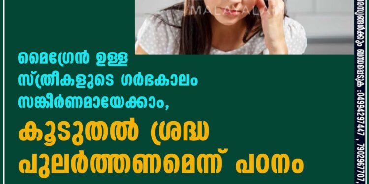 മൈ​ഗ്രേൻ ഉള്ള സ്ത്രീകളുടെ ​ഗർഭകാലം സങ്കീർണമായേക്കാം, കൂടുതൽ ശ്രദ്ധ പുലർത്തണമെന്ന് പഠനം