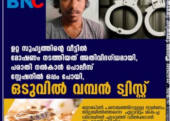 ഉറ്റ സുഹൃത്തിന്റെ വീട്ടിൽ മോഷണം നടത്തിയത് അതിവിദഗ്ദ്ധമായി, പരാതി നൽകാൻ പൊലീസ് സ്റ്റേഷനിൽ ഒപ്പം പോയി, ഒടുവിൽ വമ്പൻ ട്വിസ്റ്റ്