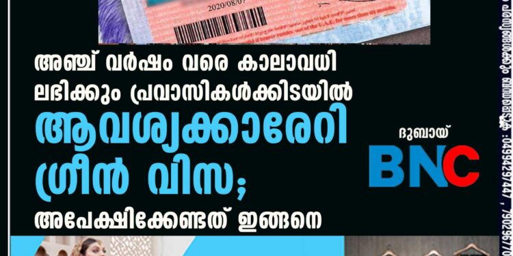 അഞ്ച് വർഷം വരെ കാലാവധി ലഭിക്കും പ്രവാസികൾക്കിടയിൽ ആവശ്യക്കാരേറി ഗ്രീൻ വിസ; അപേക്ഷിക്കേണ്ടത് ഇങ്ങനെ