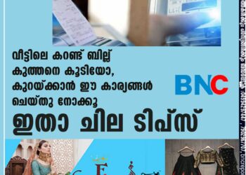 വീട്ടിലെ കറണ്ട് ബില്ല് കുത്തനെ കൂടിയോ,​ കുറയ്ക്കാൻ ഈ കാര്യങ്ങൾ ചെയ്തു നോക്കൂ,​ ഇതാ ചില ടിപ്സ്