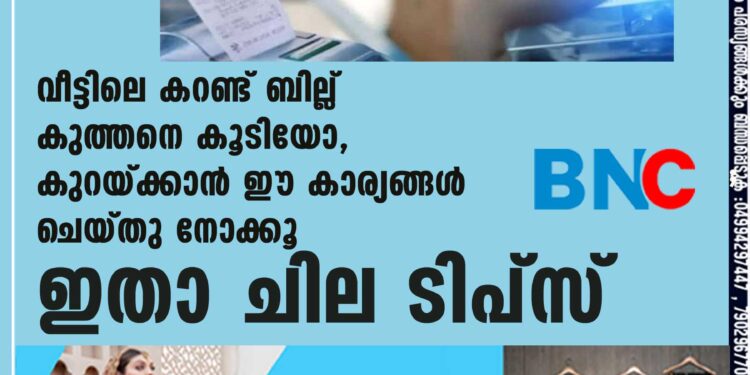 വീട്ടിലെ കറണ്ട് ബില്ല് കുത്തനെ കൂടിയോ,​ കുറയ്ക്കാൻ ഈ കാര്യങ്ങൾ ചെയ്തു നോക്കൂ,​ ഇതാ ചില ടിപ്സ്