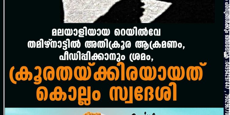 മലയാളിയായ റെയിൽവേ ജീവനക്കാരിക്കുനേരെ തമിഴ്‌നാട്ടിൽ അതിക്രൂര ആക്രമണം, പീഡിപ്പിക്കാനും ശ്രമം, ക്രൂരതയ്ക്കിരയായത് കൊല്ലം സ്വദേശി