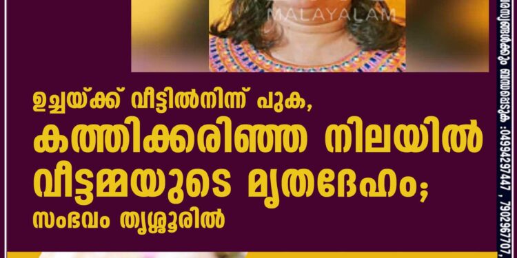 ഉച്ചയ്ക്ക് വീട്ടില്‍നിന്ന് പുക, കത്തിക്കരിഞ്ഞ നിലയില്‍ വീട്ടമ്മയുടെ മൃതദേഹം; സംഭവം തൃശ്ശൂരില്‍