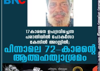 17-കാരനെ ഉപദ്രവിച്ചെന്ന പരാതിയില്‍ പോക്‌സോ കേസില്‍ അറസ്റ്റില്‍; പിന്നാലെ 72-കാരന്റെ ആത്മഹത്യാശ്രമം