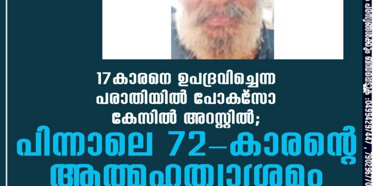 17-കാരനെ ഉപദ്രവിച്ചെന്ന പരാതിയില്‍ പോക്‌സോ കേസില്‍ അറസ്റ്റില്‍; പിന്നാലെ 72-കാരന്റെ ആത്മഹത്യാശ്രമം