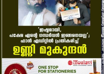 'ഇഷ്ടമായി, പക്ഷേ എന്റെ ഗന്ധർവൻ ഇങ്ങനെയല്ല'; ഫാൻ എഡിറ്റിൽ പ്രതികരിച്ച് ഉണ്ണി മുകുന്ദൻ