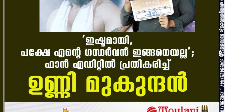 'ഇഷ്ടമായി, പക്ഷേ എന്റെ ഗന്ധർവൻ ഇങ്ങനെയല്ല'; ഫാൻ എഡിറ്റിൽ പ്രതികരിച്ച് ഉണ്ണി മുകുന്ദൻ