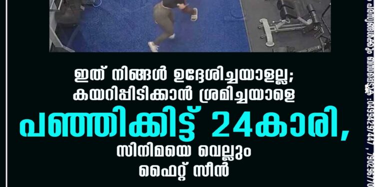 ഇത് നിങ്ങൾ ഉദ്ദേശിച്ചയാളല്ല; കയറിപ്പിടിക്കാൻ ശ്രമിച്ചയാളെ പഞ്ഞിക്കിട്ട് 24കാരി, സിനിമയെ വെല്ലും ഫൈറ്റ് സീൻ