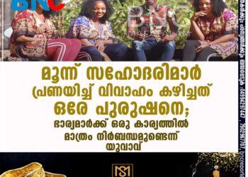 മൂന്ന് സഹോദരിമാർ പ്രണയിച്ച് വിവാഹം കഴിച്ചത് ഒരേ പുരുഷനെ; ഭാര്യമാർക്ക് ഒരു കാര്യത്തിൽ മാത്രം നിർബന്ധമുണ്ടെന്ന് യുവാവ്‌