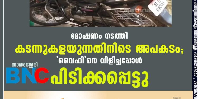 മോഷണം നടത്തി കടന്നുകളയുന്നതിനിടെ അപകടം; 'വൈഫി'നെ വിളിച്ചപ്പോള്‍ പിടിക്കപ്പെട്ടു