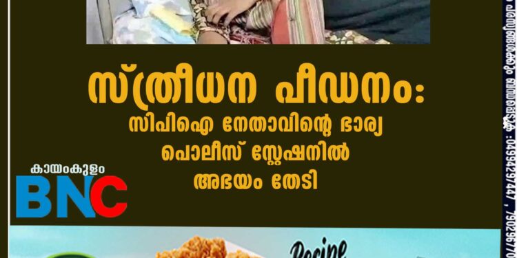 സ്ത്രീധന പീഡനം: സിപിഐ നേതാവിന്റെ ഭാര്യ പൊലീസ് സ്റ്റേഷനിൽ അഭയം തേടി